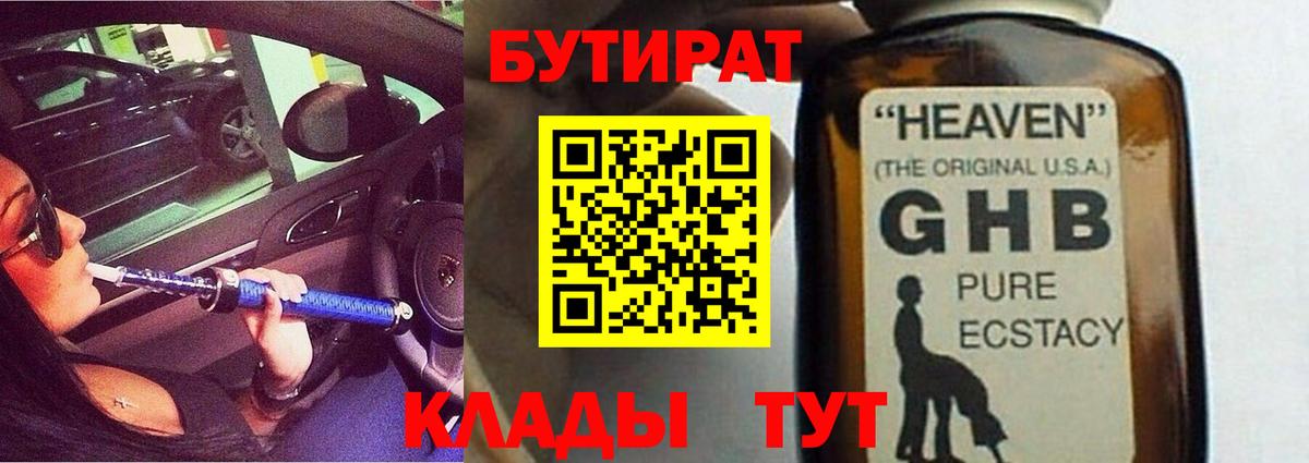 БУТИРАТ вода Невинномысск
