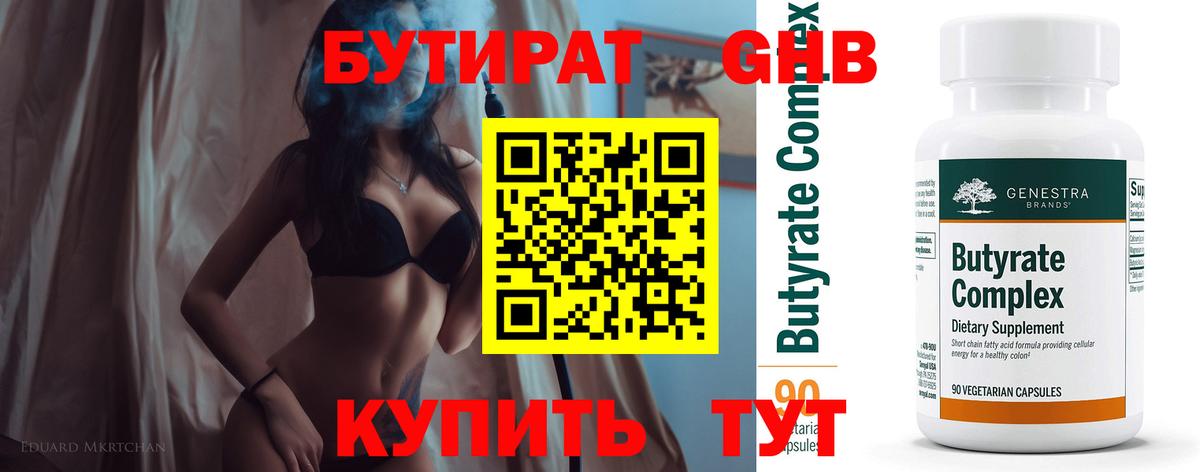 БУТИРАТ 1.4BDO  Вход с VPN  Невинномысск 